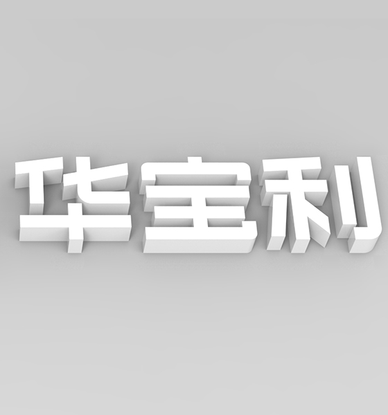 广州商标设计华宝利科技电子企业公司品牌vi设计